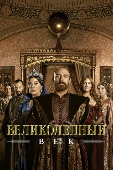 Великолепный век смотреть онлайн бесплтано в хорошем качестве Лорд Фильм